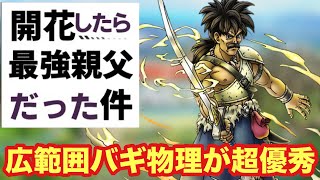 【ドラクエタクト】才能開花したパパスを実践投入！バギ物理の範囲が優秀で良い開花！！