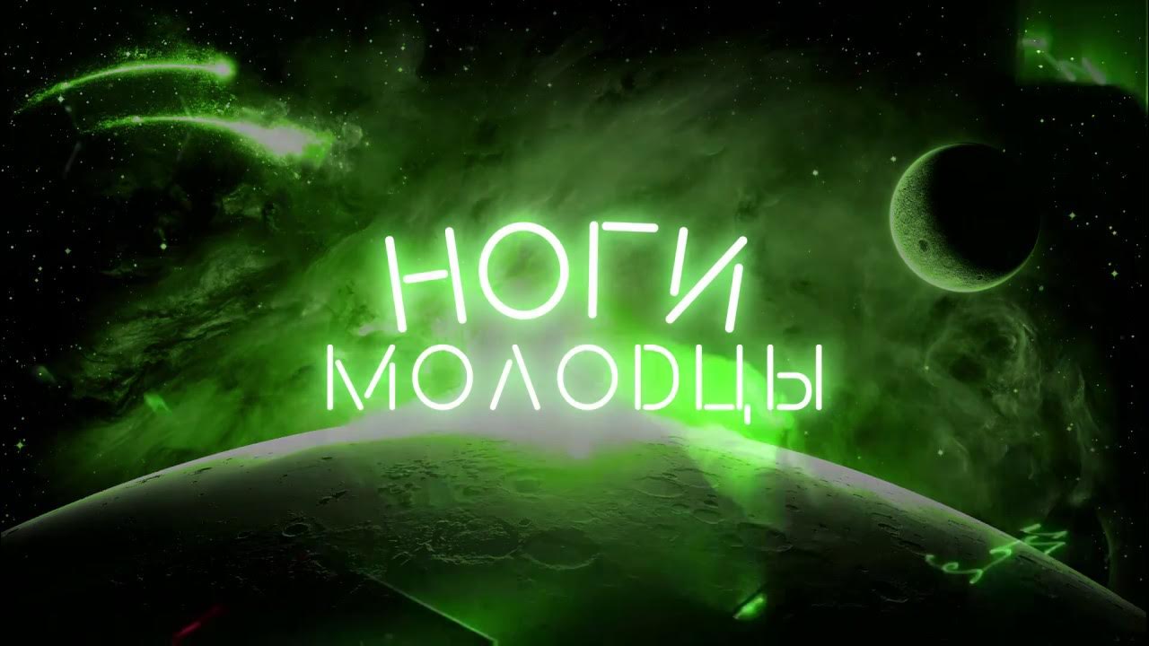 Ноги молодцы