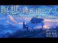 【聴く瞑想ピアノ】あなたの頭の中が「空」に還る純正律の音色。毎日聴いて整う丁寧な日々※途中広告なし
