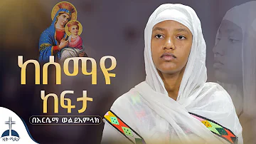 🛑ከሰማዩ ከፍታ(አርሴማ ወልደአምላክ) kesemayu kefeta mezmur cover by arsema weldeamlak