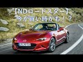【NDロードスター】今が買い時かもしれない！？