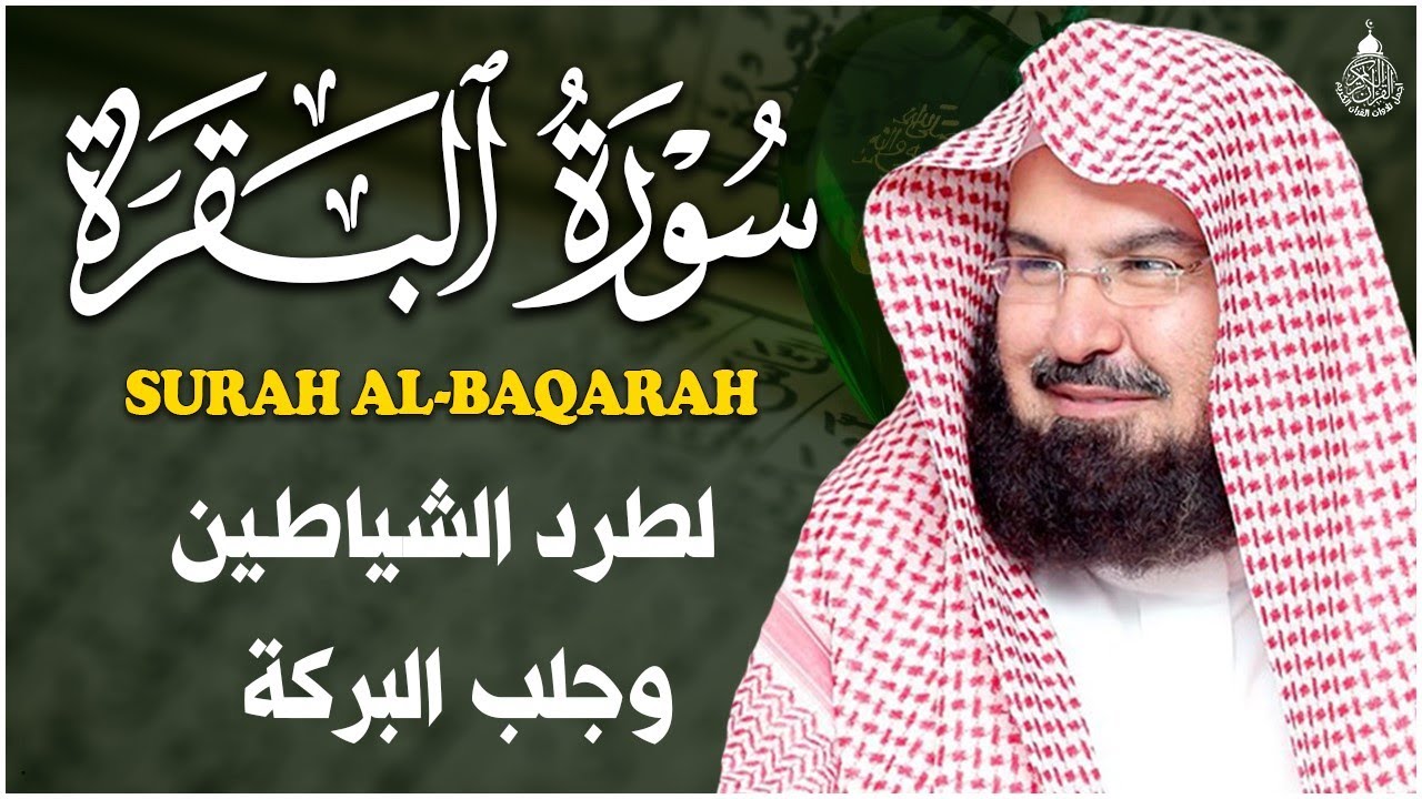 سورة البقرة (كاملة) للشيخ عبد الرحمن السديس لحفظ وتحصين المنزل وجلب البركة تلاوة هادئة Sourah Baqara