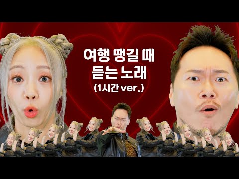 오늘의 노동요는 이거다 💚🎵모두송 1시간 반복 재생 (feat. 송진우&amp;amp;에이미)