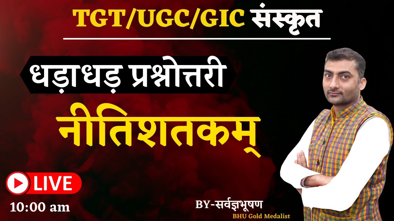 धड़ाधड़ प्रश्नोत्तरी | नीतिशतकम् | Sanskritganga | Sarwagya Bhooshan |