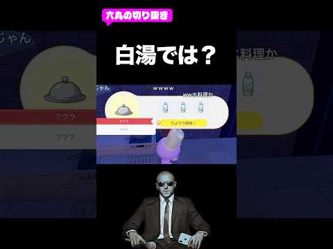 料理とは？　#ぽこあポケモン #六丸