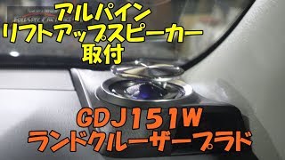 ランドクルーザー　プラド　ＧＤＪ１５１　アルパイン　リフトアップスピーカー　X3-180S-LUP-LP2　取付