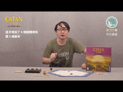 CATAN TRADERS & BARBARIANS EX. 卡坦島 商人與野蠻人擴充｜天鵝不只開箱