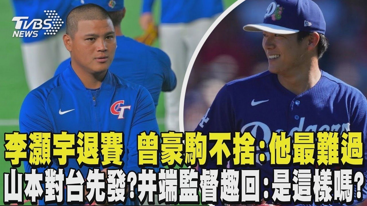 WBC經典賽/李灝宇左側腹斜肌拉傷 曾豪駒不捨:他最難過 山本由伸對台先發? 井端監督趣回:是這樣嗎?｜TVBS新聞