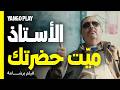شوفوا عملو إيه عشان المدير ما يعرفش إن المراقب مات فيلم برشامة هشام ماجد مصطفى غريب 