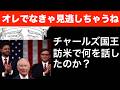 オレでなきゃ見逃しちゃうね!チャールズ国王は、訪米で何を話したのか?