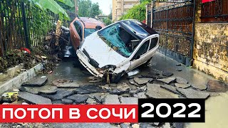 Какие районы Сочи ЗАТАПЛИВАЕТ? Последствия потопа в Сочи 2022