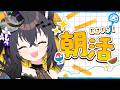 【#朝活】おはよう150人目標🌟今日も元気にいってらっしゃいを🐈‍⬛💭【#伊達つかさ /ゆにふぃ！】