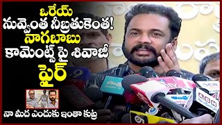 నగబబ కమటస ప శవజ Actor Shivaji Reacts On Naga Babu Comments Over Anasuya Issue Tr