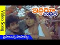 పైసాలున్న పాపాలిట్ట Video Song | Iddaru Iddare Movie Video Songs | Nagarjuna | Ramya Krishna | Vega