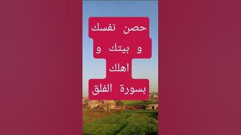 إذا أردت أن تحمي نفسك وبيتك وأهلك من الشرور 🌌🔥، فاجعل سورة الفلق حصنك الدائم. #إقرأدعائك #اكسبلور