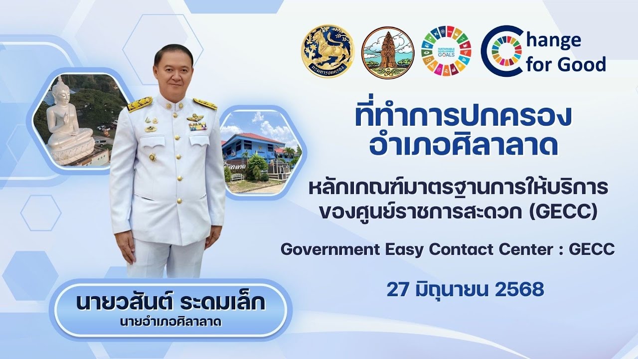 GECC (สนับสนุนโดยที่ทำการปกครองอำเภอศิลาราล จังหวัดศรีสะเกษ)