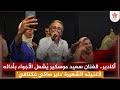 أكادير الفنان سعيد موسكير ي شعل الأجواء بأدائه لأغنيته الشهيرة داير صاكي فكتافي