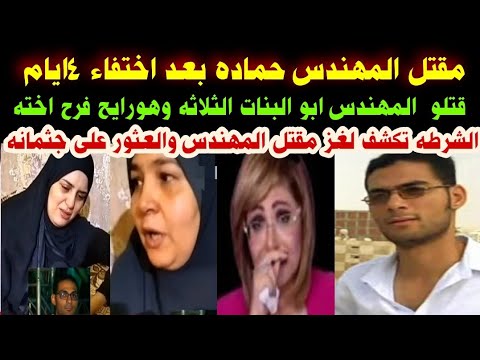 مقتل المهندس ابو البنات الثلاثه قتلوه وهو رايح فرح اخته والشرطه تكشف لغز مقتله بعد اختفاء ٤ ايام