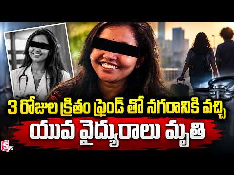యువ వైద్యురాలు అనుమానాస్పద మృ_తి | Telugu News Updates | SumanTV Vijay