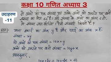 Class 10 Maths Chapter 3 Example 11 In hindi