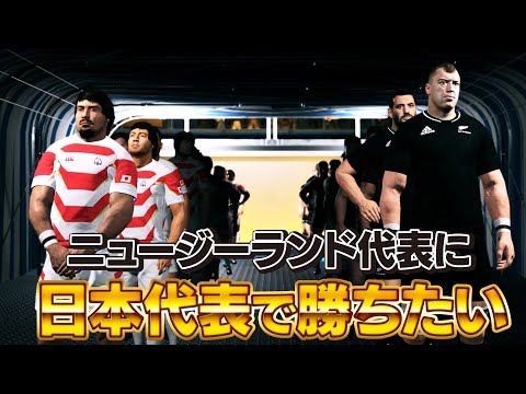 【ラグビー日本代表】世界最強のニュージーランドに勝ちたい！【RUGBY22】