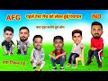 Ind vs Afg | क्या गुंडा बनोगे तुम लोग | Cricket comedy | Shubman Gill Sai Sudarshan Kl Rahul