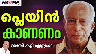 അവസാനം പ്ലെയിനിൽ നിന്ന് പ്ലെയിനിലേക്ക്, രാജ്യത്ത് നിന്ന് രാജ്യങ്ങളിലേക്ക് || BABYKUTTY || AROMA TV