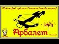 Зачем АРБАЛЕТ выживальщику? (мнение) Мой первый арбалет.