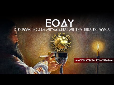 NAPH: COVID-19 is not transmitted via holy communion - ΕΟΔΥ: Ο COVID-19 δεν κολλάει με θεία κοινωνία