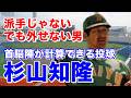【杉山知隆 日本ハム】清水市立商高から専修大～東芝を経てドラフト2位で大洋入団。オールドルーキー3年目に初勝利。5年目に9勝オールスター出場。ファイターズ移籍後先発で9勝10勝と投手陣を支える。