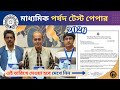 মাধ্যমিক ২০২৬ এবিটিএ টেস্ট পেপার কবে দেবে? পর্ষদের নতুন বিজ্ঞপ্তি | Madhyamik Test Paper 2026