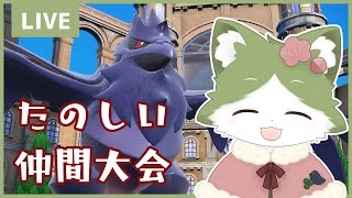 【ポケモンSV】 仲間大会の時間よ～！！