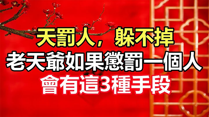 天罰人，躲不掉：老天爺如果懲罰一個人，會有這3種手段 - 天天要聞
