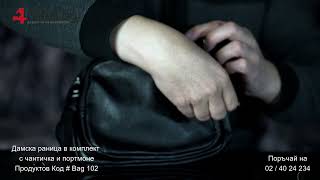 Дамска раница в комплект с чантичка и портмоне # Bag 102