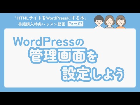 03-WordPressの管理画面を設定しよう【HTMLサイトをWordPressにする本】