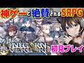 #6【ユニコーンオーバーロード】難易度エキスパート: エルヘイムつづきから 神ゲーと絶賛されるSRPG！初見プレイ【Unicorn Overlord】ネタばれあり