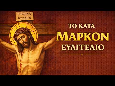 Κατά Μάρκον Ευαγγέλιον