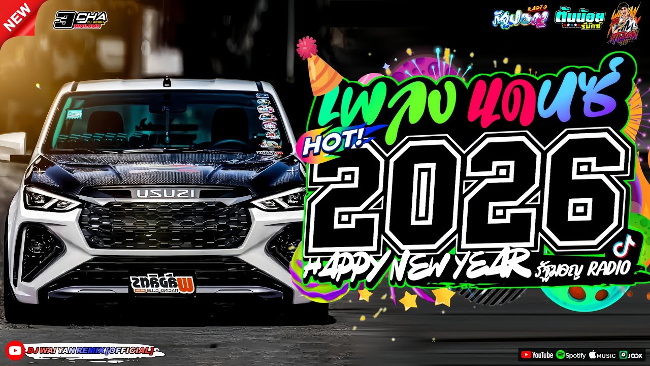 เพลงแดนซ์ เบสแน่นๆ💃(แดนซ์มาใหม่!) 2026🎉 เบสหนักๆ 🔥เบสกระหึ่ม🔥Vol.23 | NTBR REMiXER | WAIYAN REMIX💝