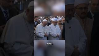 Жив Папа Римский или принял ислам? #папаримский #скончался #понтифик #умер #принялислам #мусульманин