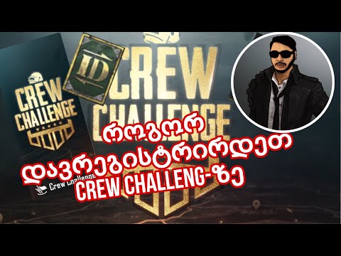 როგორ დავრეგისტრირდეთ CREW CHALLENG-ზე