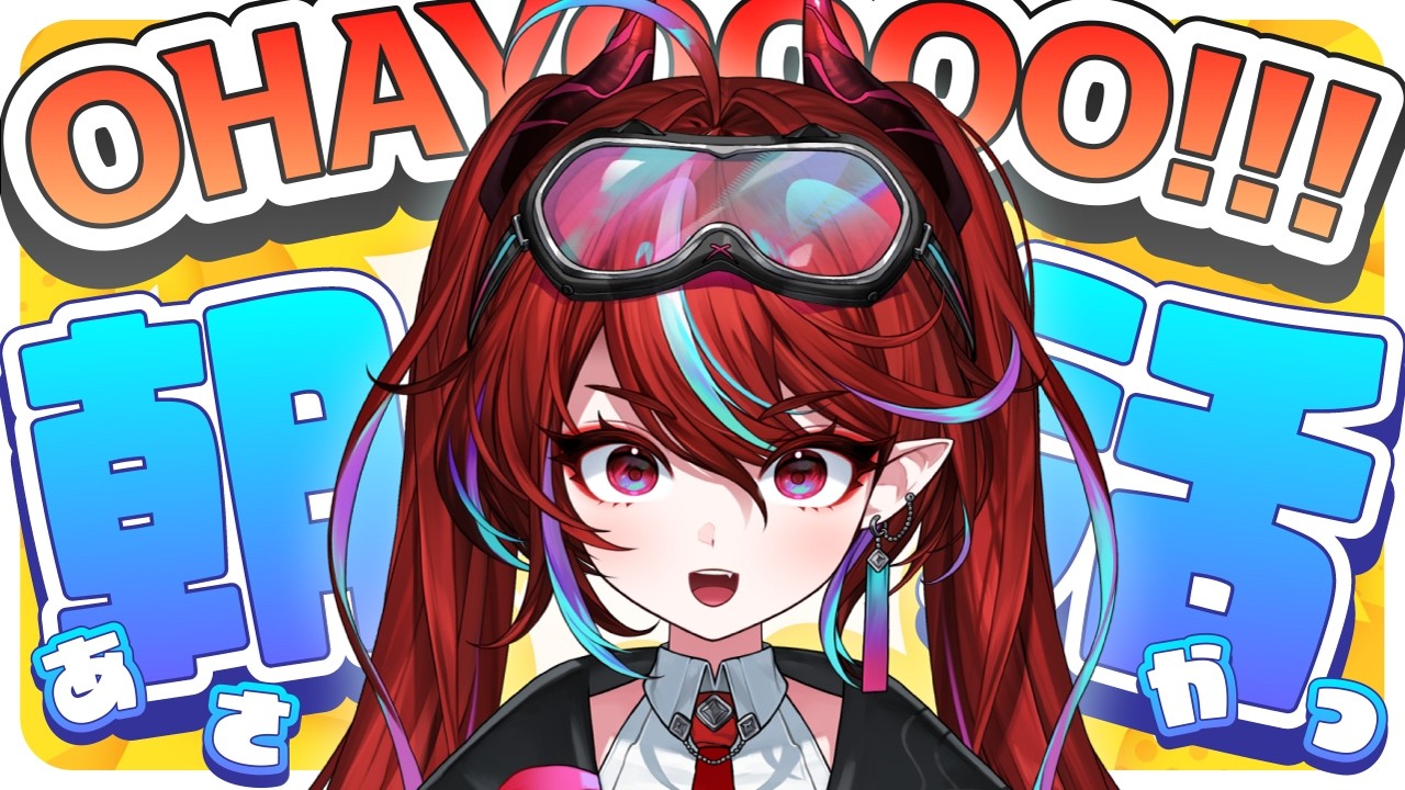 【 朝活 】明日誕生日を迎える新人VTuberの朝活よ！！！【火売のほ / VALTRA】
