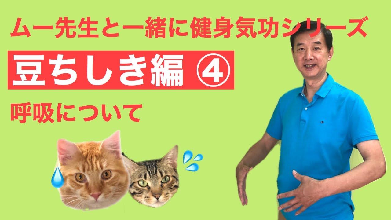 ムー先生の】健身気功 豆知識 ④ - YouTube