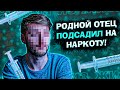 история из жизни - меня подсадил родной отец / это Новосибирск детка /моя жизнь от травы до мефа