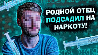 история из жизни - меня подсадил родной отец / это Новосибирск детка /моя жизнь от травы до мефа