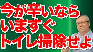 【トイレ掃除】人生が辛いなら、いますぐトイレ掃除をしなさい。人生を変える基礎はトイレ掃除から。