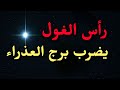 رأس الغول يضرب برج العذراء من يوليو لديسمبر 2025 تحذير خطير وتحول مصيري لا يفوتك رأس الغول يضرب برج العذراء من يوليو لديسمبر 2025 تحذير خطير وتحول مصيري لا يفوتك