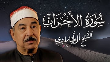 سورة الأحزاب كاملة | الشيخ محمد محمود الطبلاوي - Surah Al-Ahzab