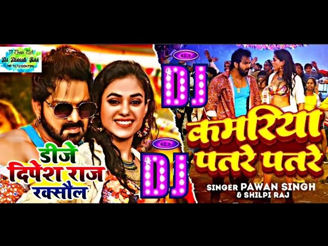 कमरिया पतरे पतरे | #Pawan_Singh | Kamariya Patre Patre  Dj Ask Zone #Shilpi_Raj | ft. Divya Rahlan class=