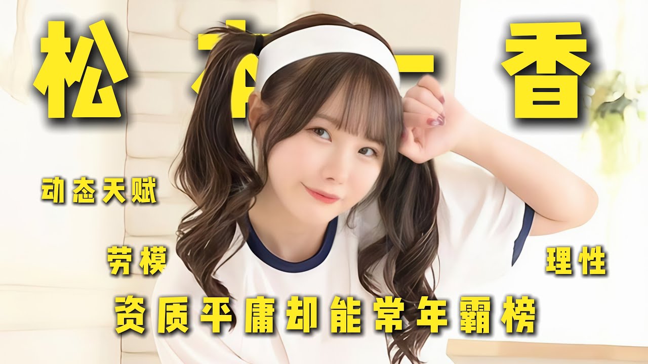 新生代最强劳模The character story of Ichika Matsumoto  松本いちか#日本 #台湾