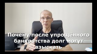 видео: Почему после упрощённого банкротства долг могут взыскать. картинка: Почему после упрощённого банкротства долг могут взыскать.